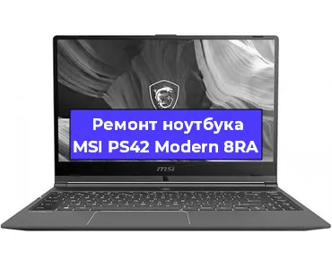 Замена разъема питания на ноутбуке MSI PS42 Modern 8RA в Перми